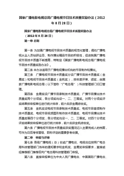 国家广播电影电视总局广播电视节目技术质量奖励办法（2012年8月28日）