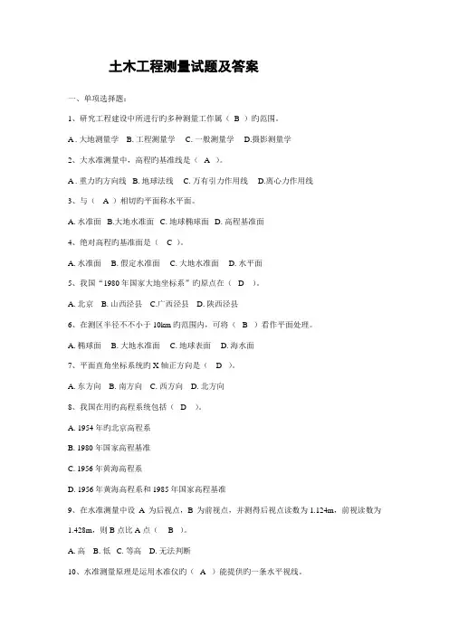 土木工程测量试题及答案