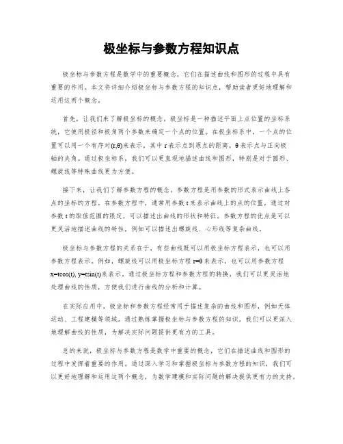 极坐标与参数方程知识点
