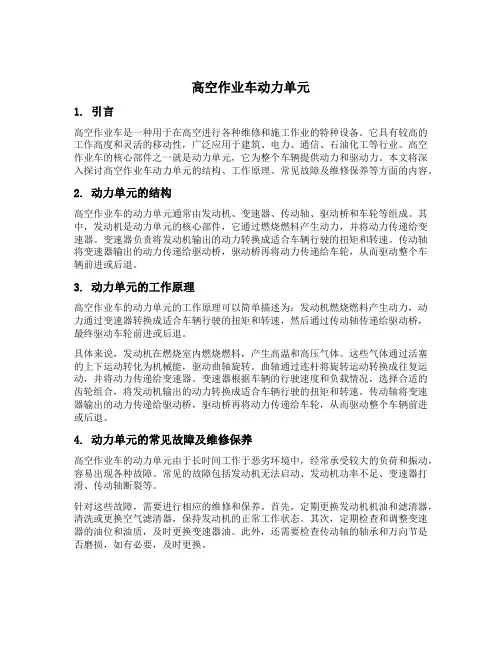 高空作业车动力单元
