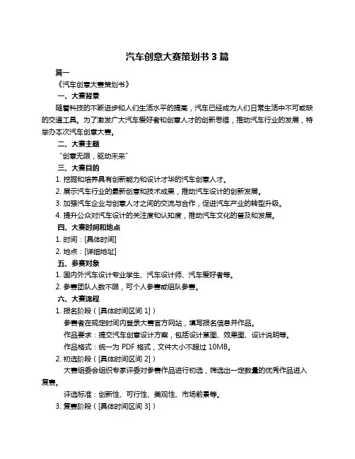汽车创意大赛策划书3篇