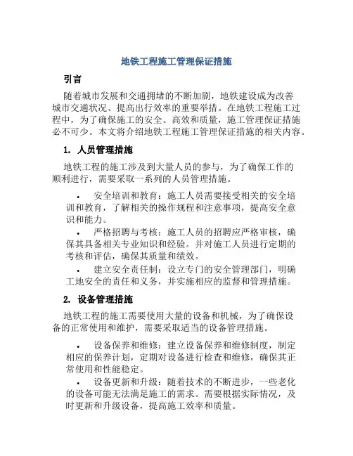 地铁工程施工管理保证措施