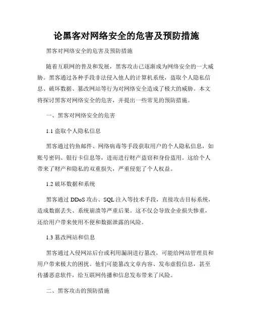 论黑客对网络安全的危害及预防措施