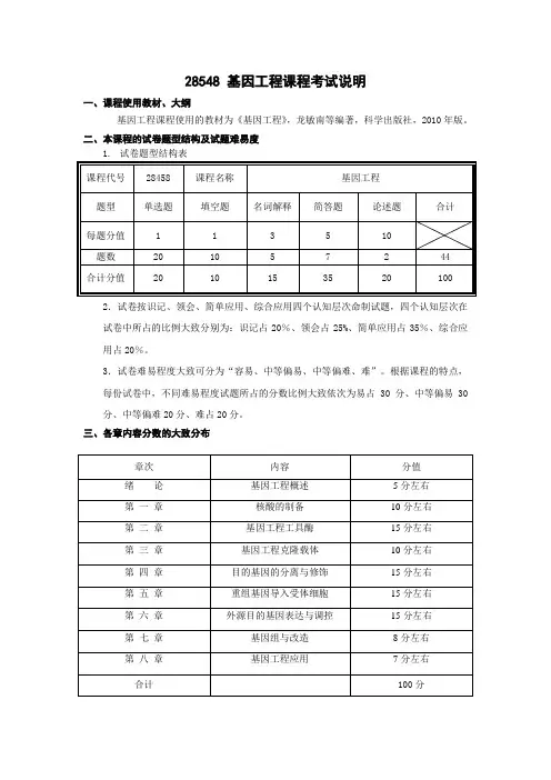 28548基因工程课程考试说明