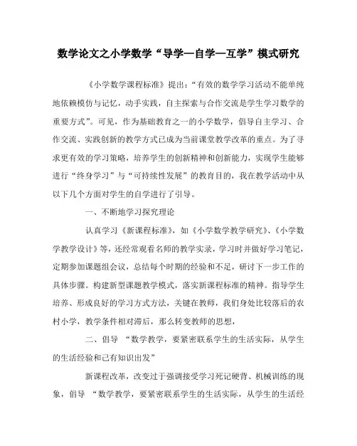 数学(心得)之小学数学“导学—自学—互学”模式研究