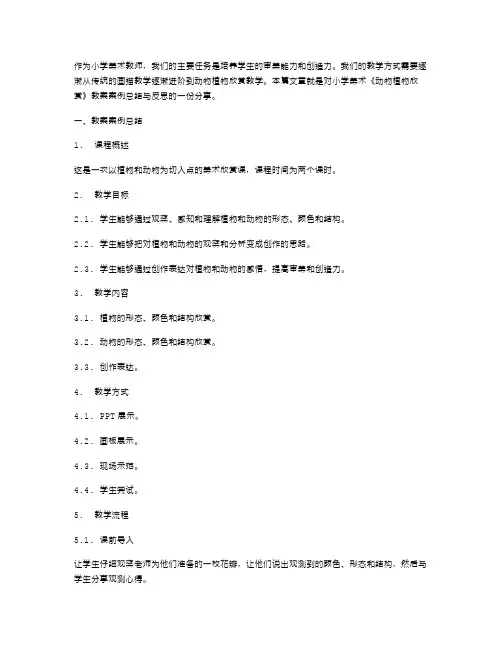 提高能力,小学美术《动物植物欣赏》教案案例总结与反思