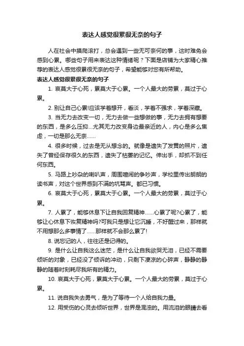 表达人感觉很累很无奈的句子