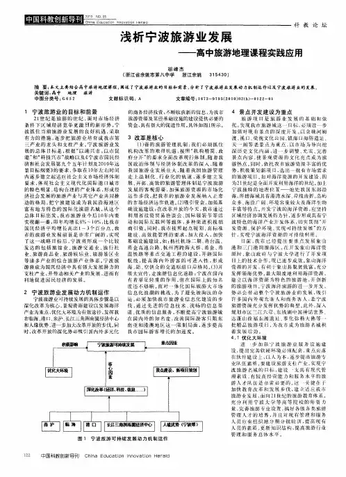 浅析宁波旅游业发展——高中旅游地理课程实践应用