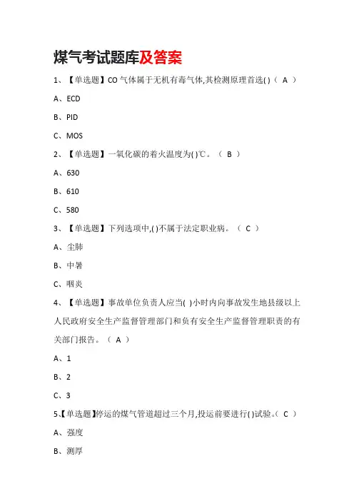 煤气考试题库含答案
