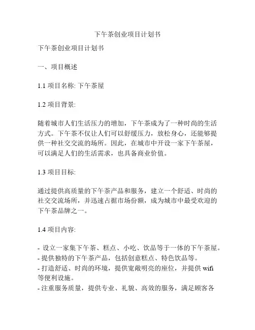下午茶创业项目计划书