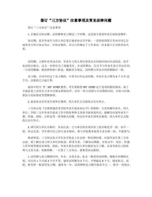 签订“三方协议”注意事项及常见法律问题