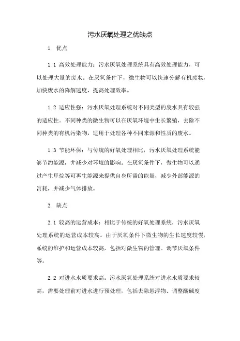 污水厌氧处理之优缺点