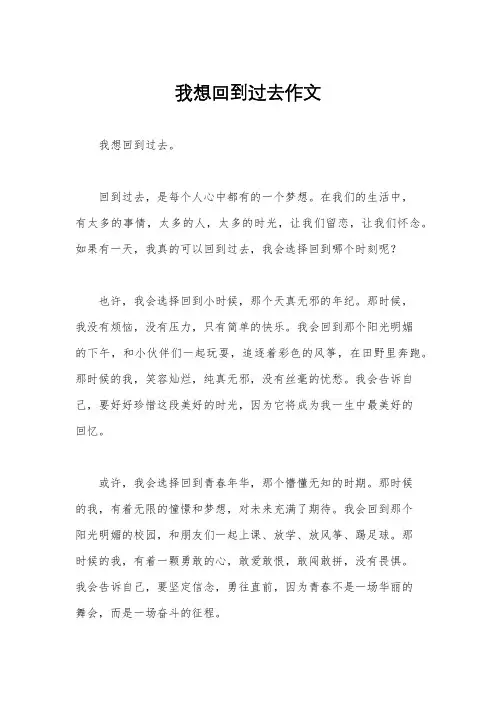 我想回到过去作文