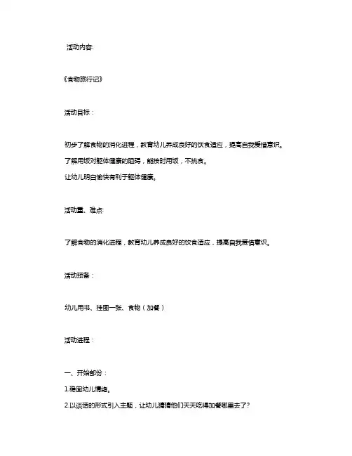 幼儿园中班健康公布课教案《食物旅行记》含反思