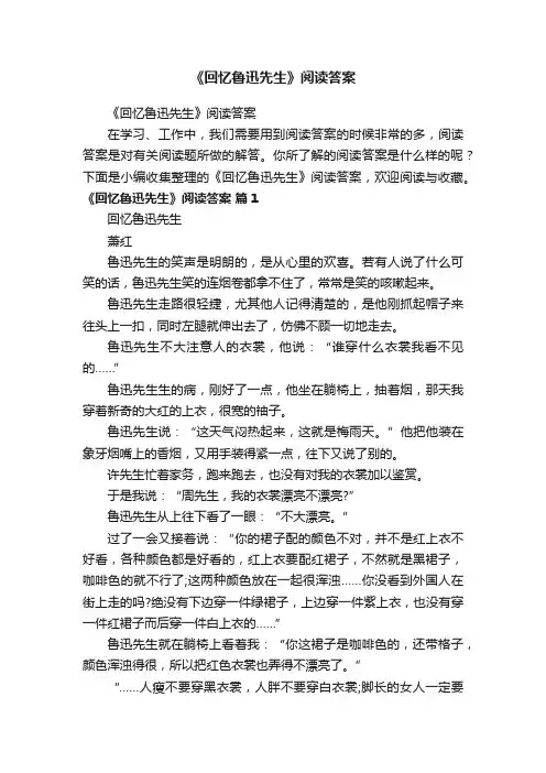 《回忆鲁迅先生》阅读答案
