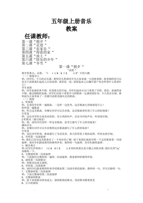 人音版小学音乐五年级上册教案(试讲稿)