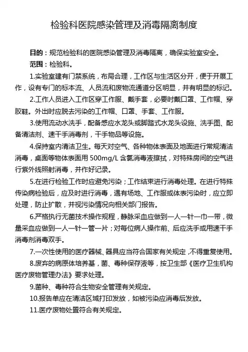 检验科医院感染管理及消毒隔离制度