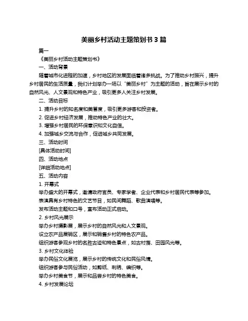 美丽乡村活动主题策划书3篇