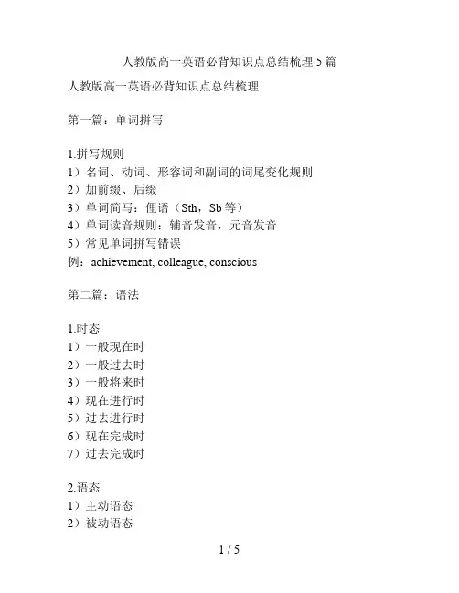 人教版高一英语必背知识点总结梳理5篇