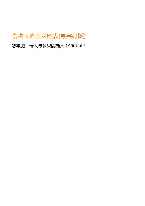 食物卡路里对照表(最完整版)