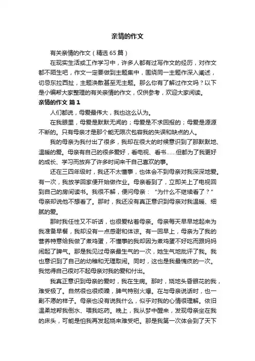 有关亲情的作文（精选65篇）