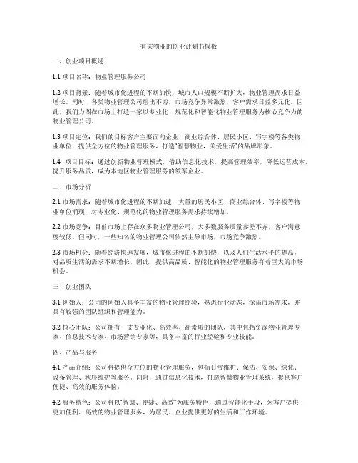 有关物业的创业计划书模板