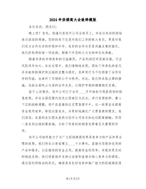 2024年供销商大会致辞模版（三篇）