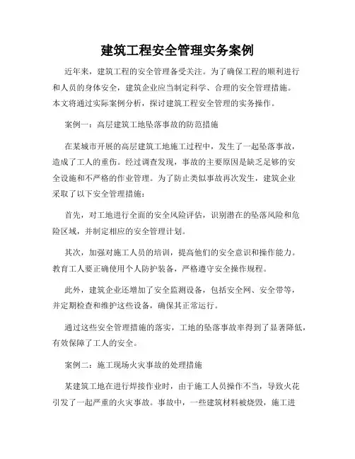 建筑工程安全管理实务案例