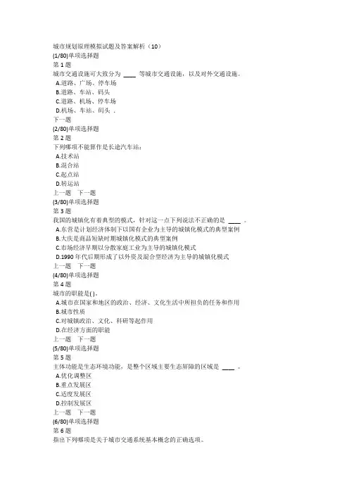 城市规划原理模拟试题及答案解析(10)