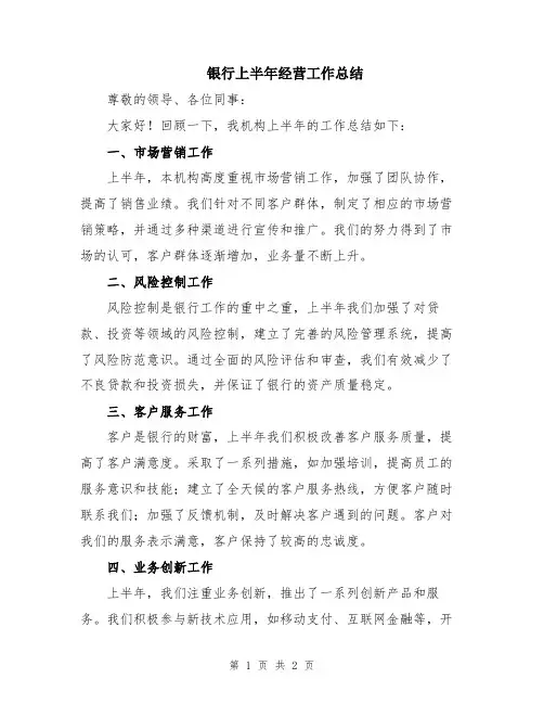 银行上半年经营工作总结