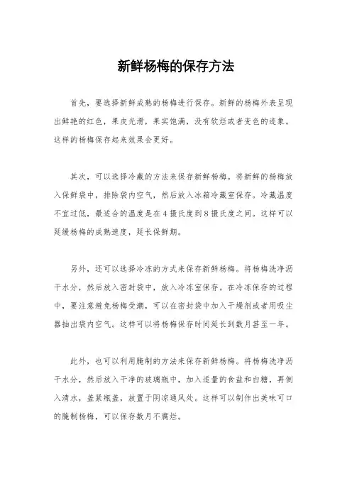 新鲜杨梅的保存方法