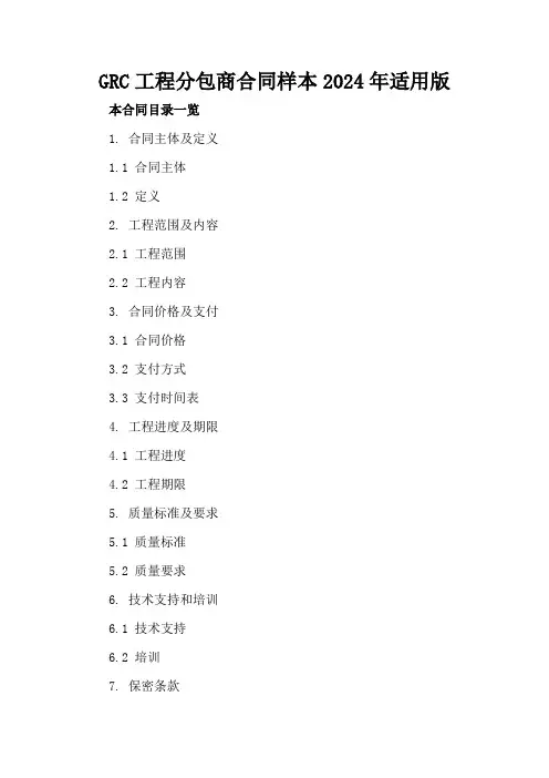 GRC工程分包商合同样本2024年适用版