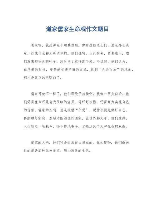 道家儒家生命观作文题目