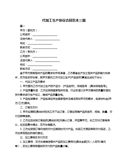 代加工生产协议合同范本三篇