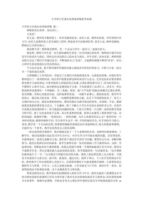 小学班主任成长故事演讲稿优秀6篇