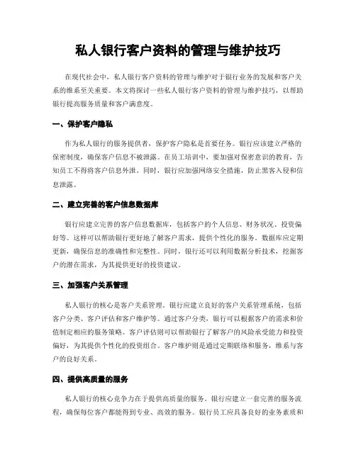 私人银行客户资料的管理与维护技巧