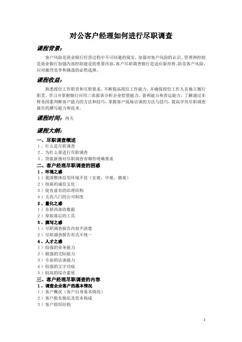 对公客户经理如何进行尽职调查