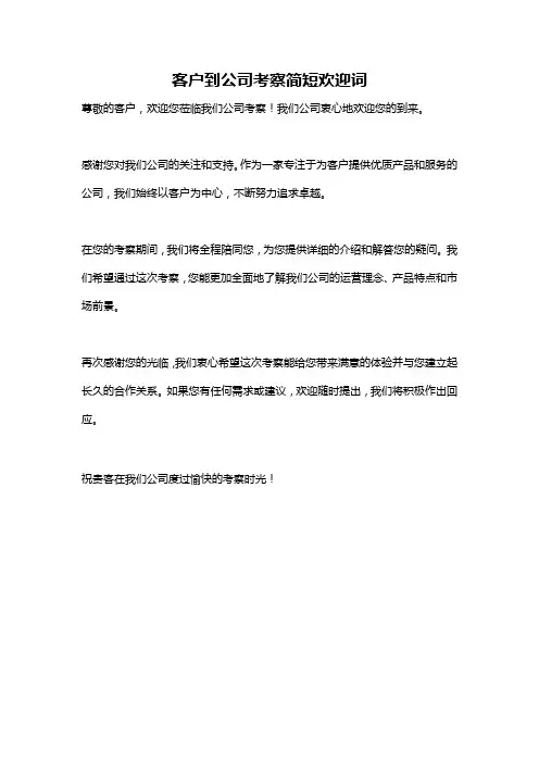 客户到公司考察简短欢迎词
