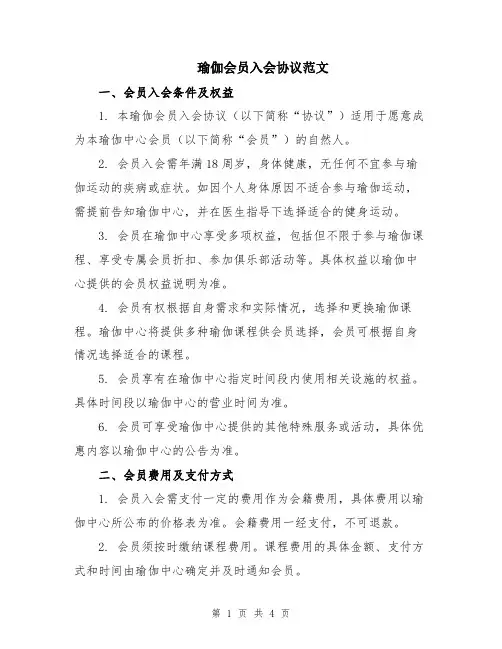 瑜伽会员入会协议范文