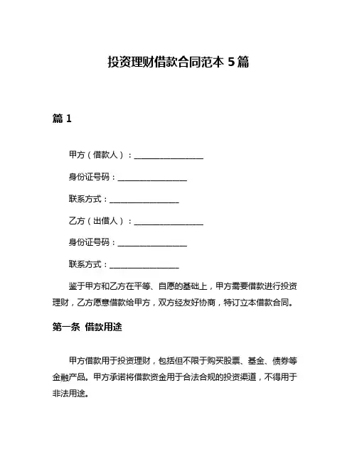 投资理财借款合同范本5篇
