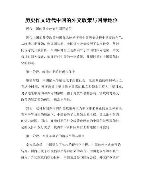 历史作文近代中国的外交政策与国际地位