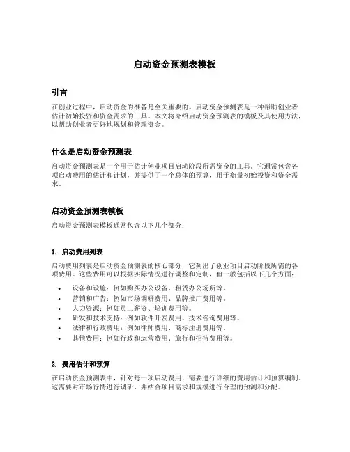 启动资金预测表模板