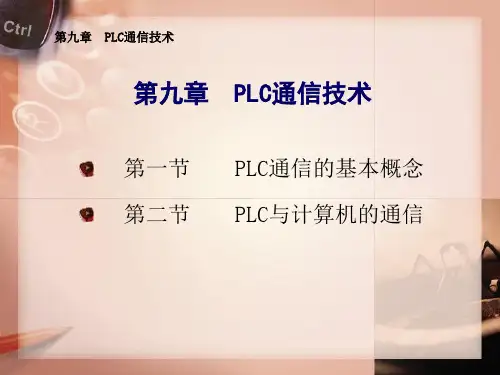 PLC通信技术.ppt