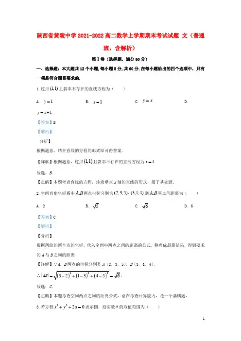 陕西省黄陵中学2021-2022高二数学上学期期末考试试题 文(普通班,含解析)