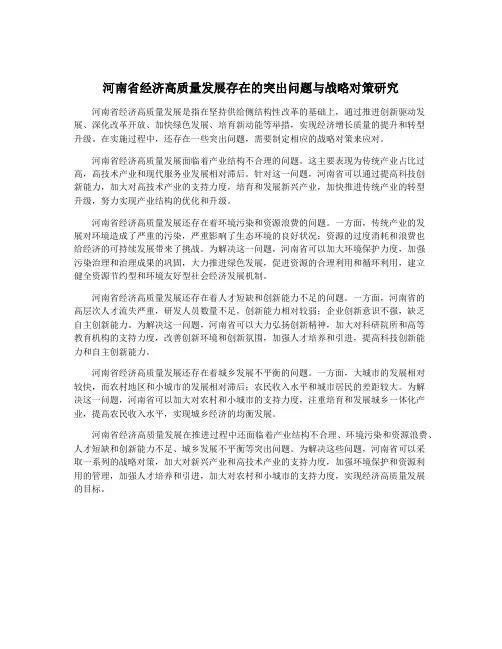 河南省经济高质量发展存在的突出问题与战略对策研究