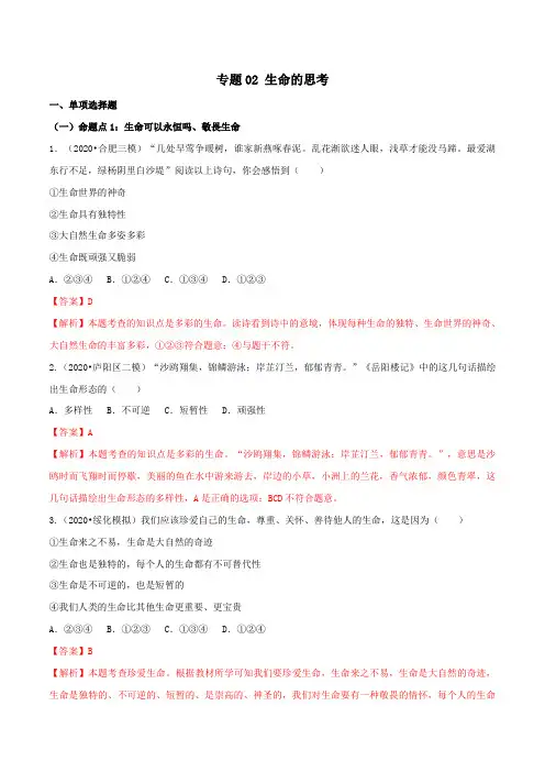 专题02_生命的思考(解析版)-备战中考道德与法治精选考点专项突破题集(部编版)