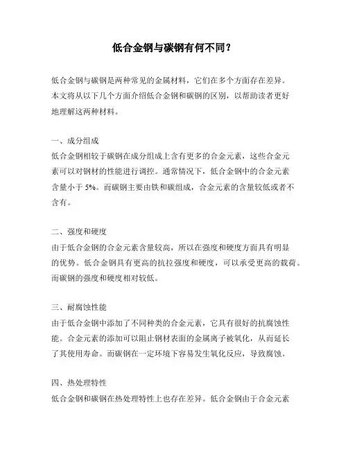 低合金钢与碳钢有何不同？
