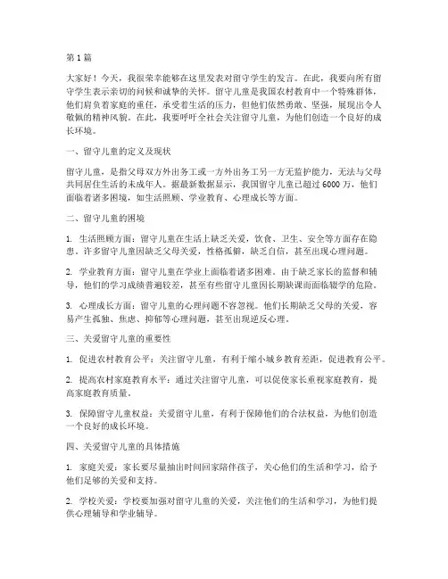 教师对留守学生发言稿(3篇)