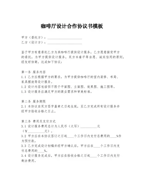 咖啡厅设计合作协议书模板