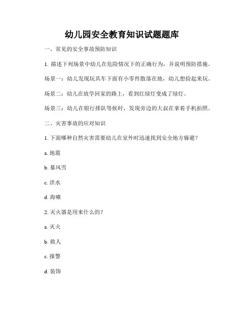 幼儿园安全教育知识试题题库